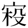 𰍂
