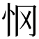 𰑂