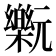 𰙂