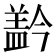 𰥂