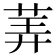 𰱂