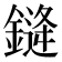 𰽂