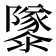 𱁂