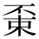 𠁃