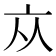 𠅃