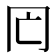 𠕃