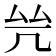 𠙃