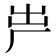 𠩃