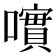 𡁃