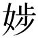 𡝃