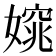 𡡃