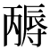 𡭃