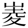 𡹃