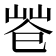 𢁃