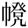 𢅃