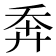 𢍃
