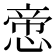 𢝃