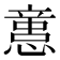 𢡃