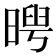 𣉃
