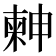 𣍃