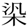 𣑃