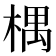𣕃
