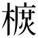 𣙃