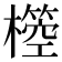 𣝃