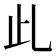 𣥃