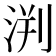 𣵃