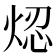 𤉃