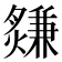 𤑃
