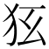 𤝃