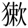 𤡃