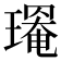 𤩃