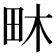 𤱃