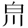 𤽃