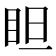𥅃