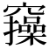 𥩃