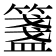 𥵃