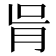 𦙃