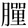 𦡃