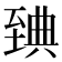 𦥃