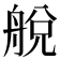 𦩃