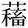𧁃