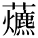 𧅃