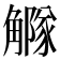𧥃