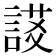 𧩃
