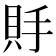 𧵃