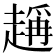 𧽃